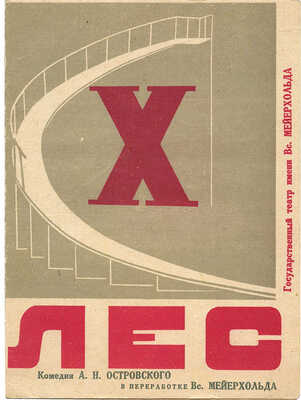 Три программки театра имени Вс. Мейерхольда. Оформл. Х. Лейстиков (Hans Leistikoff):